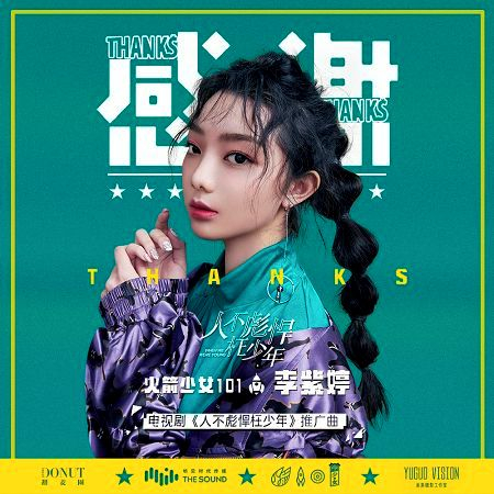 感謝 (電視劇《人不彪悍枉少年》推廣曲)