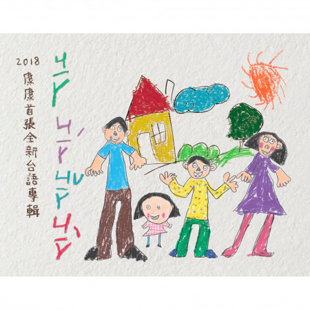 康康首張全新台語專輯ㄐㄧㄚ ㄐ ㄧ ㄚ ˊㄐㄧㄚˇ ㄐㄧㄚˋ