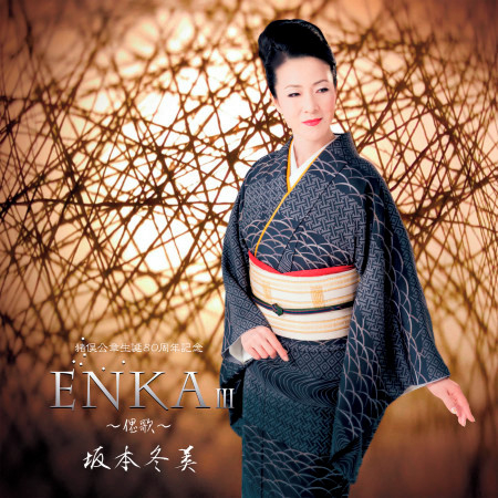 Enka III -Saika- (Kosho Inomata 80th Anniversary)