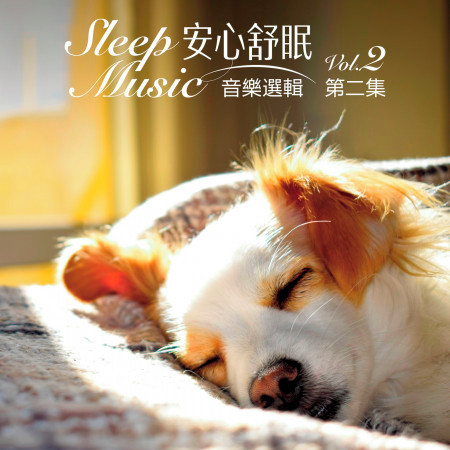 安心舒眠 音樂選輯 第二集