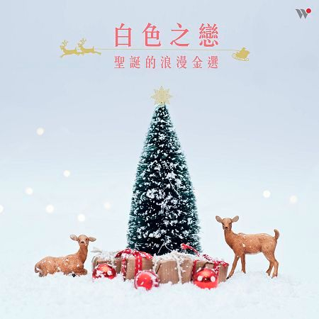白色之戀 聖誕的浪漫金選 專輯封面