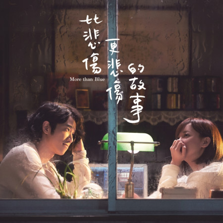 比悲傷更悲傷的故事 電影原聲帶