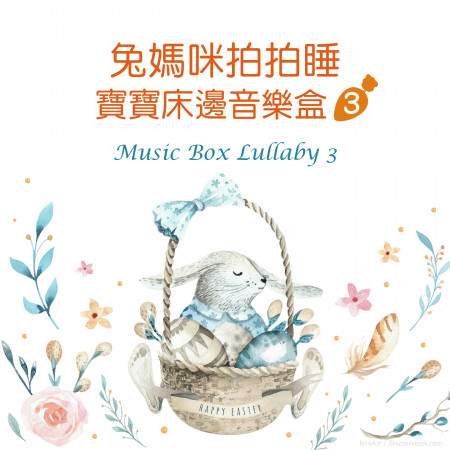 兔媽咪拍拍睡．寶寶床邊音樂盒 3