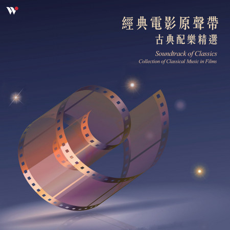 經典電影原聲帶:古典配樂精選