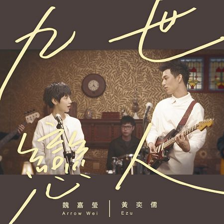 九世戀人(改編對唱版) feat. 原唱 黃奕儒Ezu
