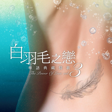 白羽毛之戀 華語典藏情歌 Vol. 3