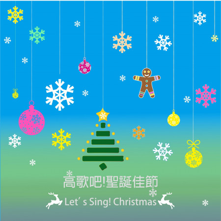 高歌吧!聖誕佳節 Let’s Sing! Christmas 專輯封面