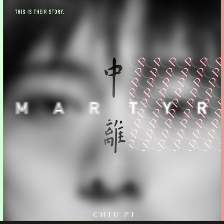 中離 Martyr