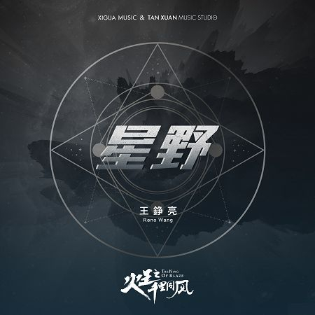 星野-電視劇《火王之千里同風》片尾曲