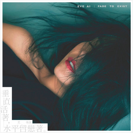 垂直活著,水平留戀著。