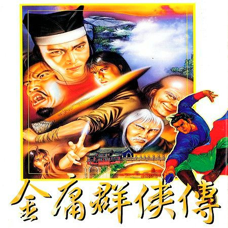 智冠超炫電玩配樂 (13) 1996 金庸群俠傳