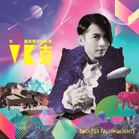 光 無盡墜落的美麗