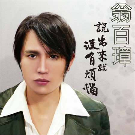 說出來就沒有煩惱