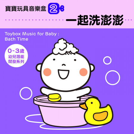 寶寶玩具音樂盒2 一起洗澎澎