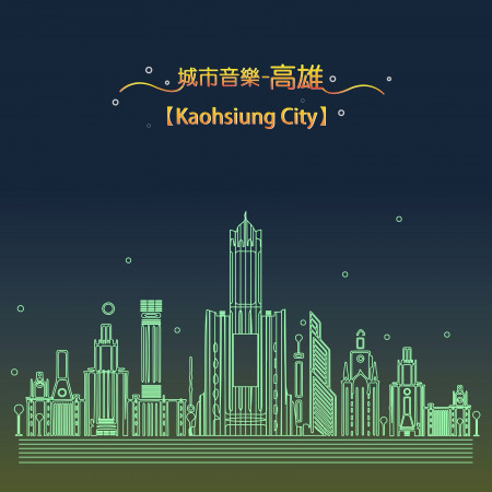 城市音樂 高雄 Kaohsiung City