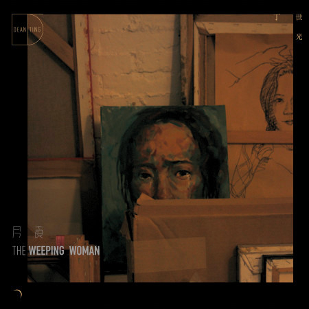月食 (The Weeping Woman)