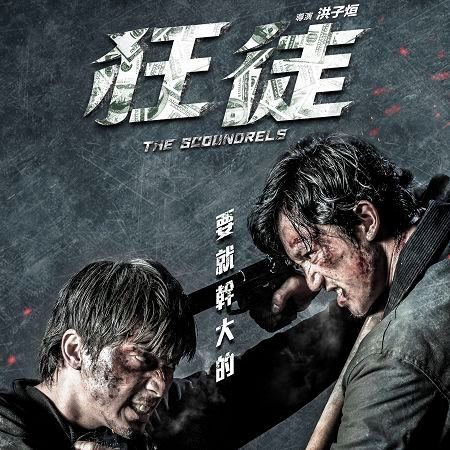 狂徒 (電影原聲帶)