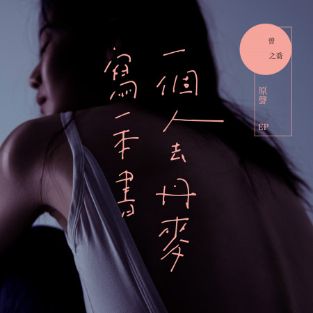 一個人去丹麥寫一本書