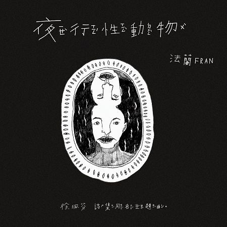 夜行性動物 (徐珮芬詩集同名主題曲)