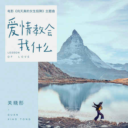 愛情教會我什麼