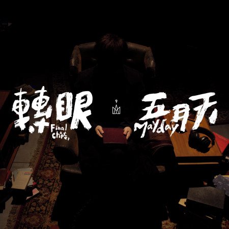 轉眼 (2018自傳最終章)