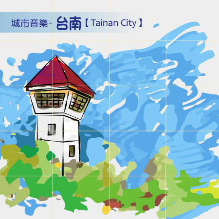 城市音樂 台南 Tainan City