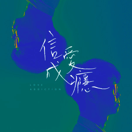 信愛成癮 (Demo版)