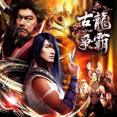 智冠超炫電玩配樂系列(15): 2012 古龍爭霸 Online
