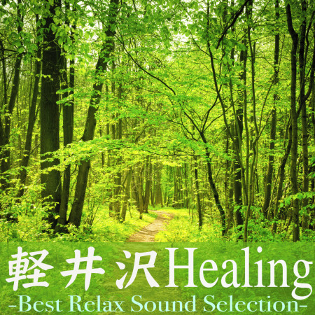 美療音樂日常.輕井澤之旅