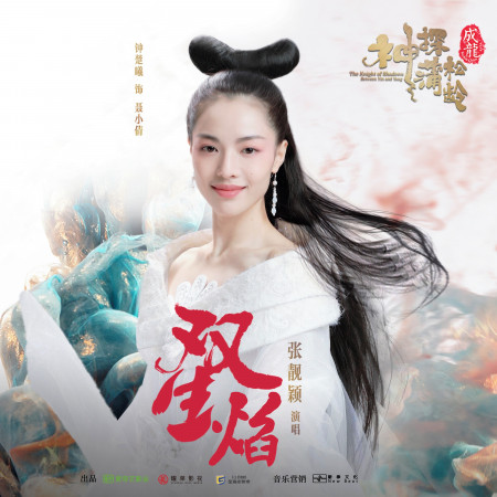 雙生焰-電影《神探蒲松齡》主題曲