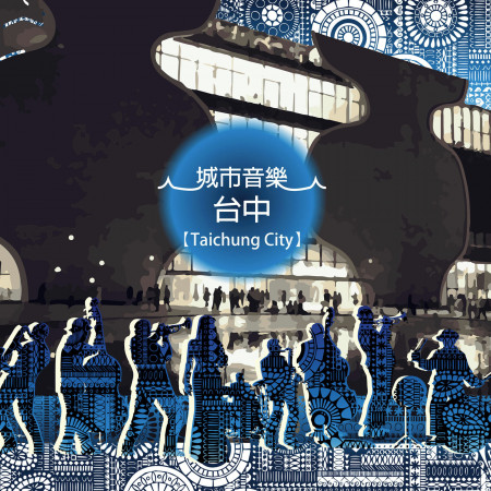 城市音樂 台中 Taichung City 專輯封面