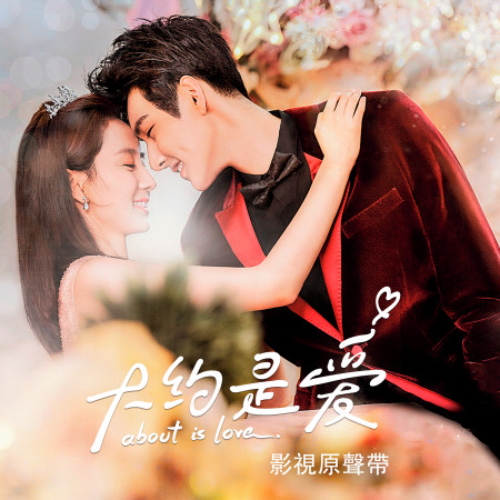 大約是愛影視原聲帶