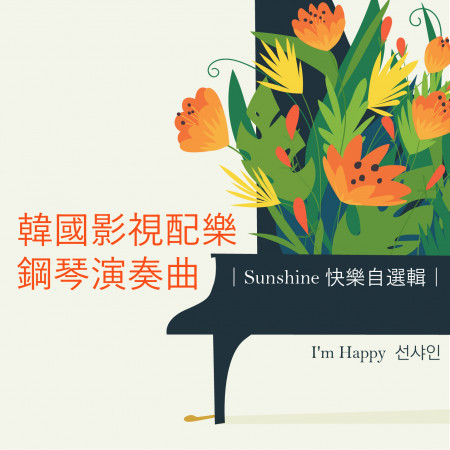 韓國影視配樂鋼琴演奏曲 / Sunshine快樂自選輯