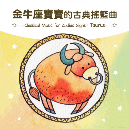 金牛座寶寶的古典搖籃曲