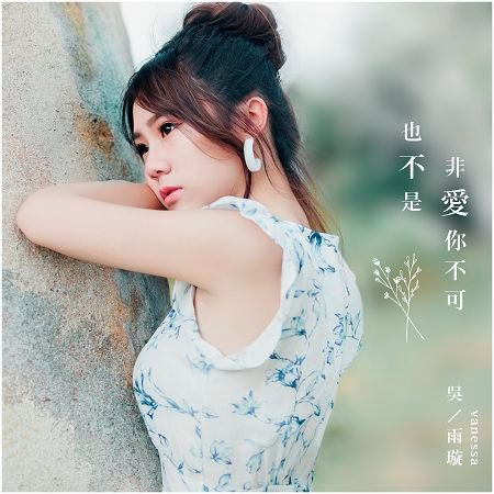 也不是非愛你不可