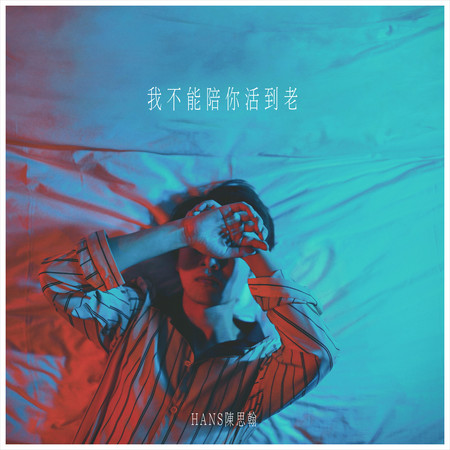 我不能陪你活到老
