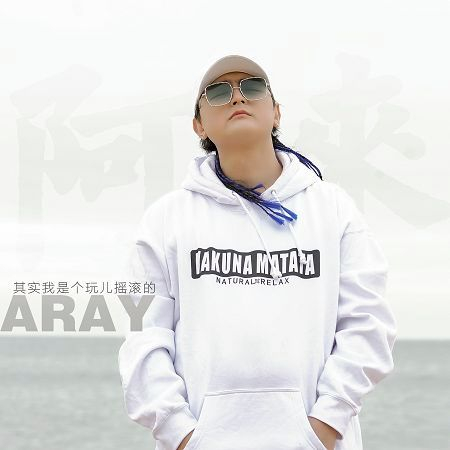 其實我是個玩ㄦ搖滾的