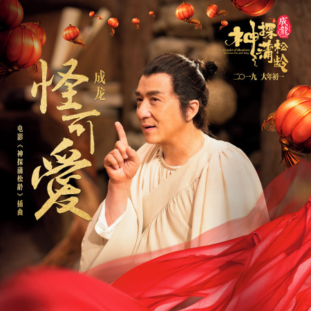 怪可愛-電影《神探蒲松齡》插曲