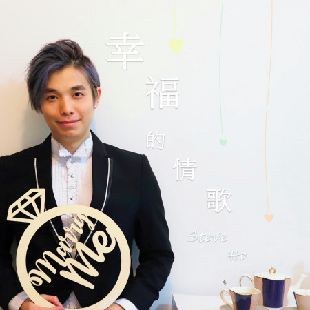 幸福的情歌