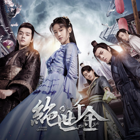 網劇《絕世千金》原聲帶