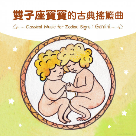 雙子座寶寶的古典搖籃曲
