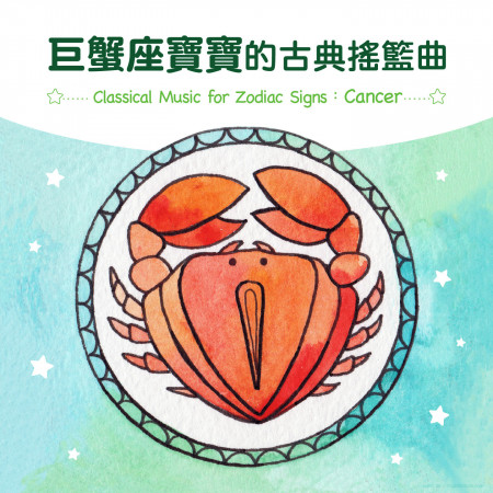 巨蟹座寶寶的古典搖籃曲