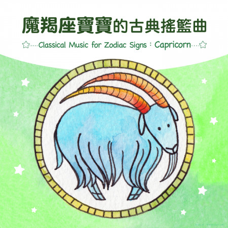 魔羯座寶寶的古典搖籃曲