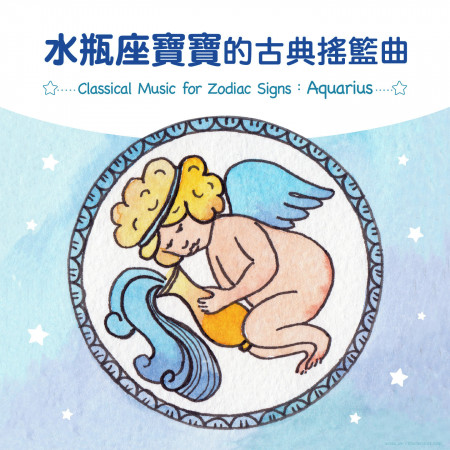 水瓶座寶寶的古典搖籃曲