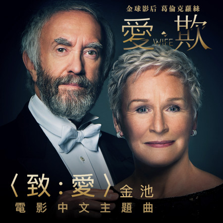 致:愛 (電影《愛.欺》中文主題曲)