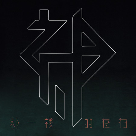神一樣的存在 EP 專輯封面