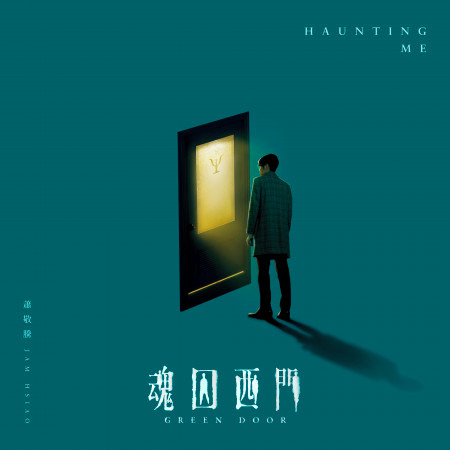 Haunting Me ("魂囚西門" 片尾曲) 專輯封面