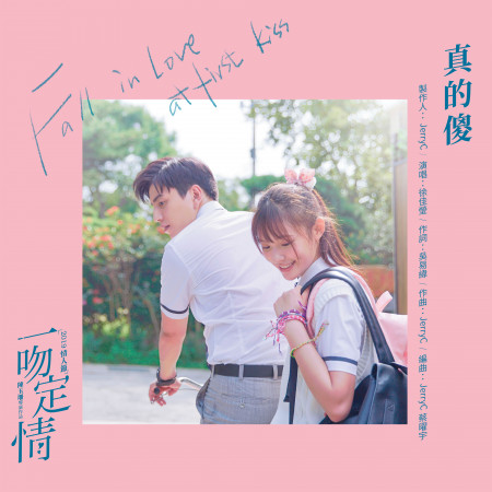 真的傻 (電影《一吻定情》追愛版主題曲)