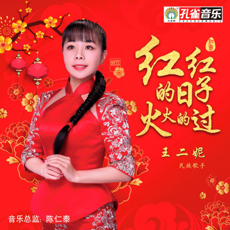 紅紅的日子火火的過