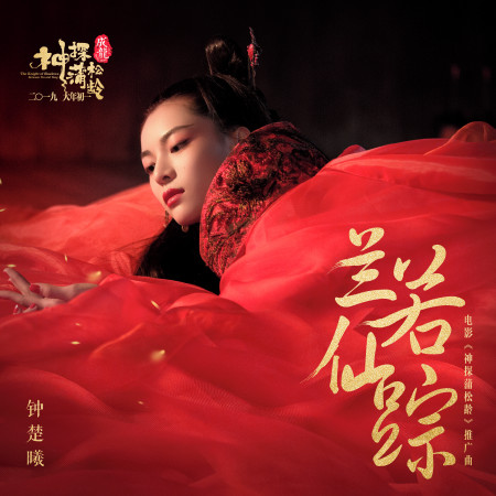 蘭若仙蹤-電影《神探蒲松齡》推廣曲